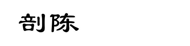 剖陈