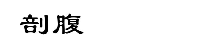 剖腹