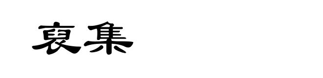 裒集