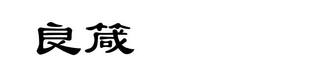 良箴