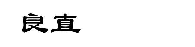 良直