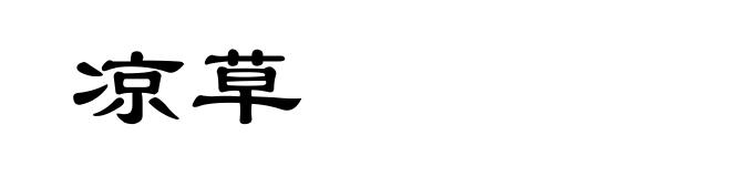 凉草