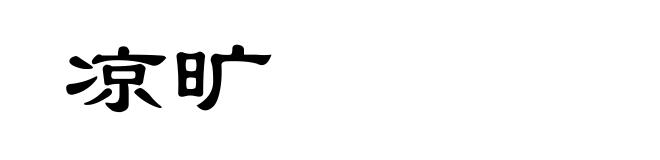 凉旷