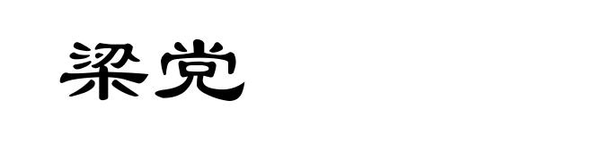 梁党
