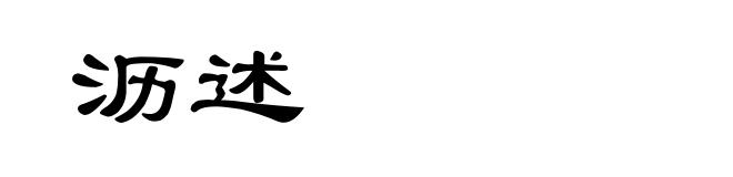 沥述