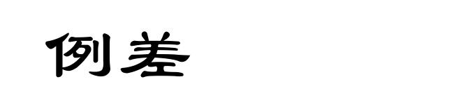 例差