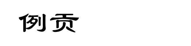 例贡