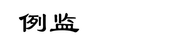 例监
