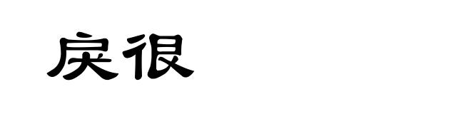 戾很