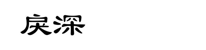 戾深