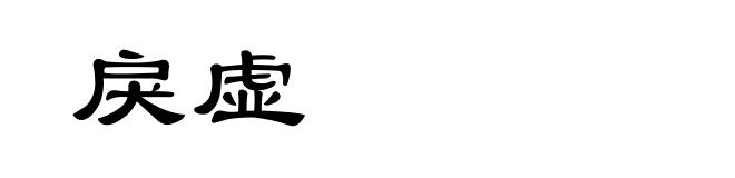 戾虚