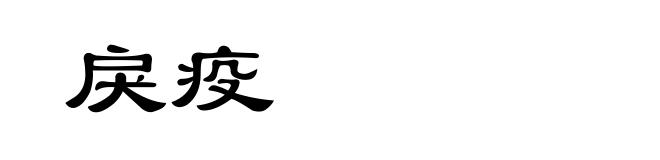 戾疫