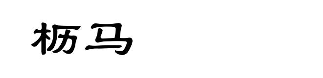 枥马