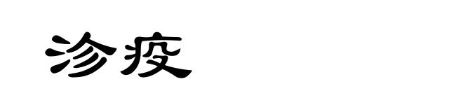 沴疫