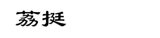 荔挺