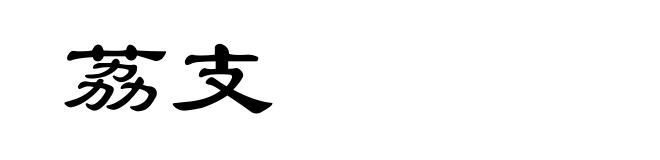 荔支