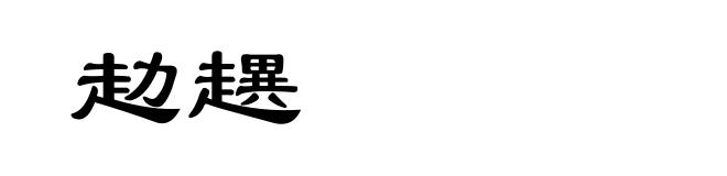 赲趩