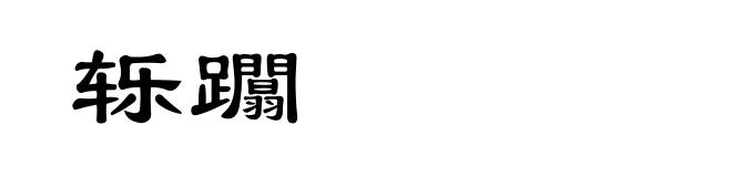 轹躢