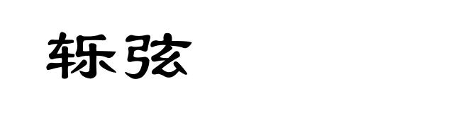 轹弦