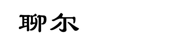 聊尔