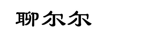 聊尔尔