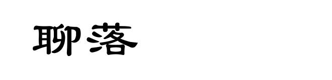 聊落