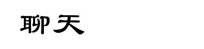 聊天