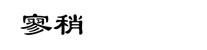 寥稍