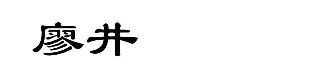廖井