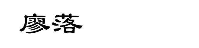 廖落