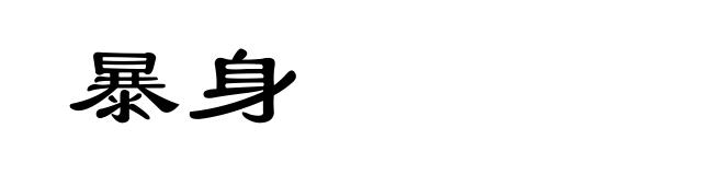 暴身