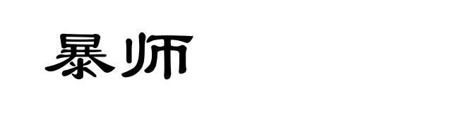 暴师