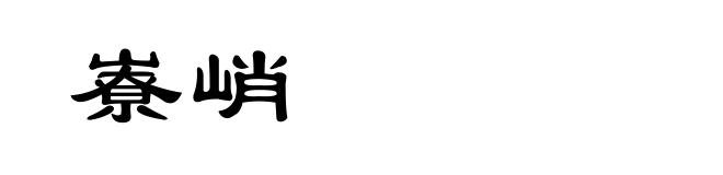 嶚峭