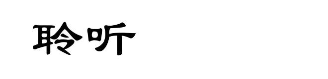 聆听