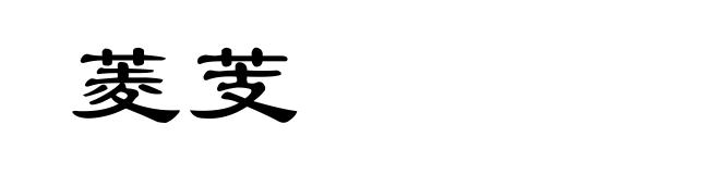 菱芰