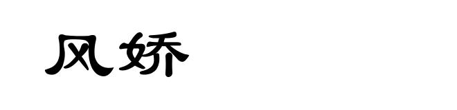 风娇