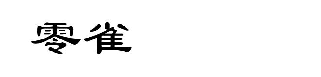零雀