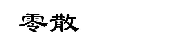 零散