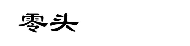 零头