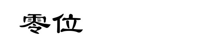 零位