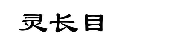 灵长目