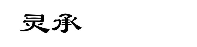 灵承