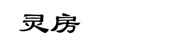 灵房