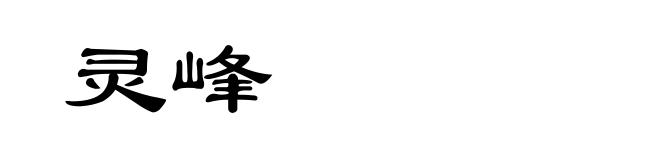灵峰