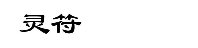 灵符