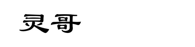 灵哥