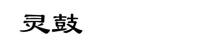 灵鼓