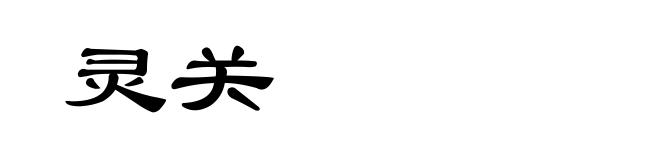灵关