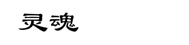 灵魂