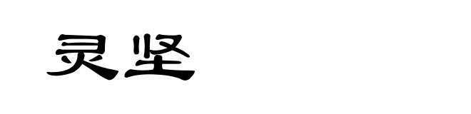 灵坚